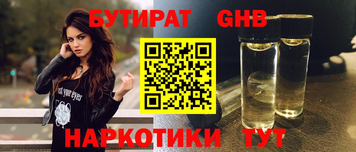 БУТИРАТ GHB Иваново